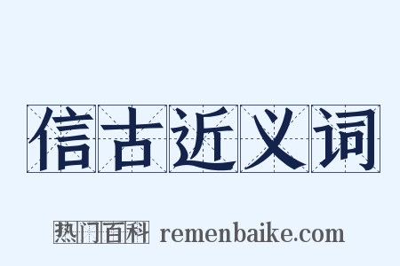 信古近义词是什么意思的图片